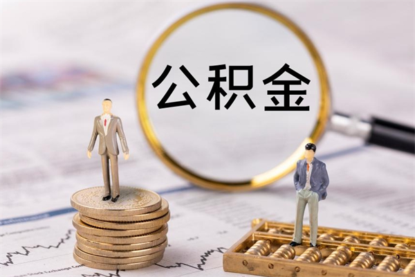 文山公积金取钱办理（公积金提取办事指南）