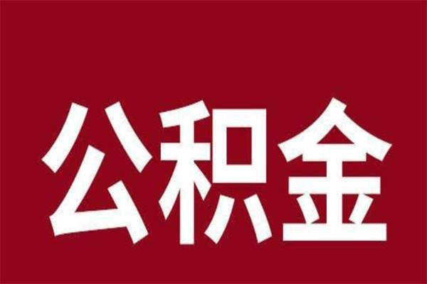 文山个人离职公积金如何取（离职个人如何取出公积金）