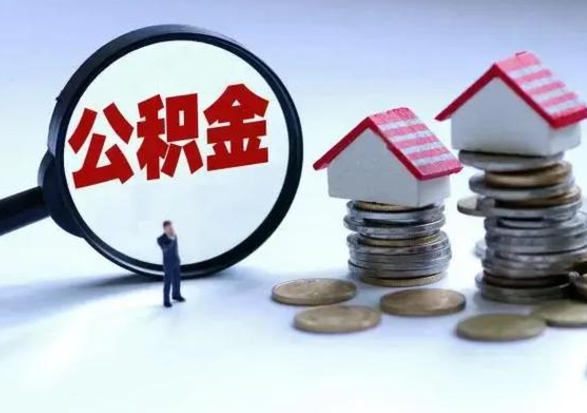 文山在职人员住房公积金怎么取（在职住房公积金提取流程）