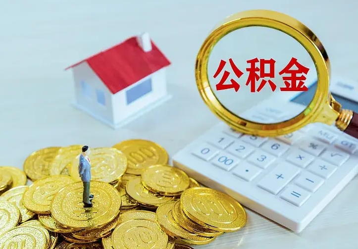 文山住房离职公积金怎么取出来（离职的住房公积金怎么取）